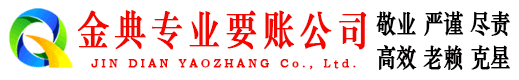 雅江金典讨债公司